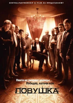 Постер сериала Ловушка