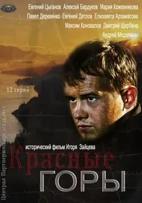 Постер сериала Красные горы