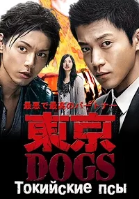 Постер сериала Токийские псы