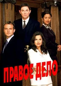 Постер сериала Правое дело