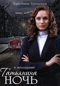 Постер сериала Татьянина ночь