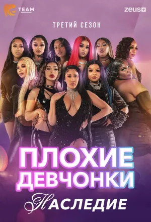 Постер сериала Плохие Девчонки: Наследие, 3 сезон