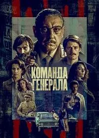 Постер сериала Команда генерала