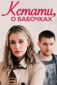 Постер сериала Кстати, о бабочках