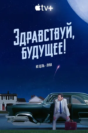Постер сериала Здравствуй, будущее!