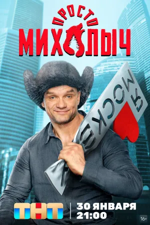 Постер сериала Просто Михалыч