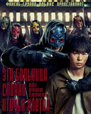 Постер сериала Захват больницы