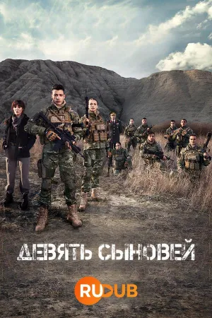 Постер сериала Девять сыновей