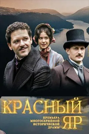 Постер сериала Красный яр