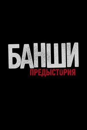 Постер сериала Банши: Предыстория, 2 сезон