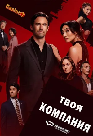 Постер сериала Грязные игры