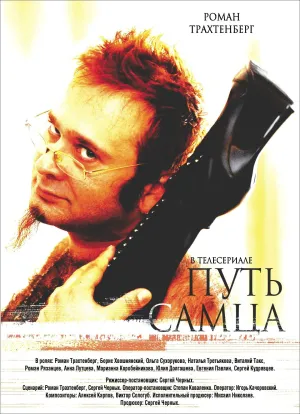 Постер сериала Путь самца
