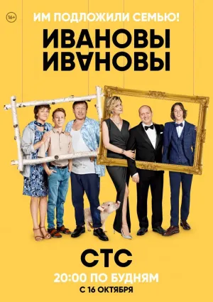 Постер сериала Ивановы-Ивановы, 6 сезон