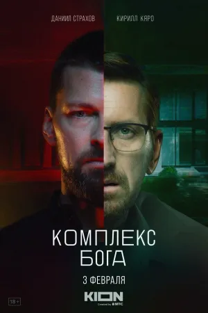 Постер сериала Комплекс Бога