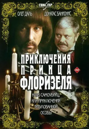 Постер сериала Приключения принца Флоризеля