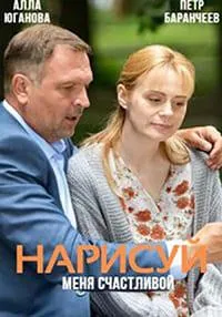 Постер сериала Нарисуй меня счастливой