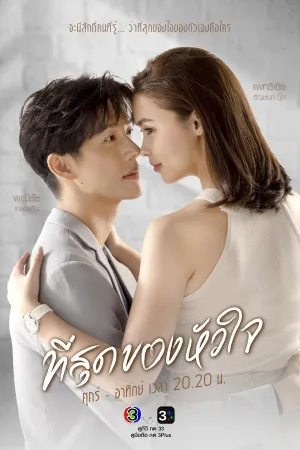 Постер сериала Ты коснулась моего сердца