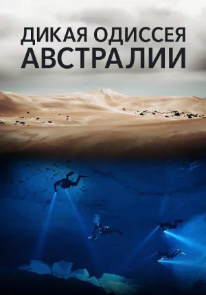 Постер сериала Дикая одиссея Австралии