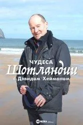 Постер сериала Чудеса Шотландии с Дэвидом Хейманом