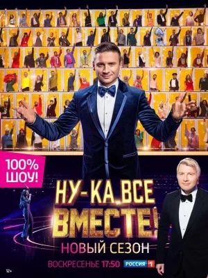 Постер сериала Ну-ка все вместе, 5 сезон