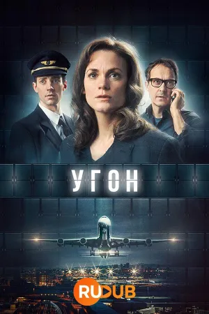 Постер сериала Захват (2023)