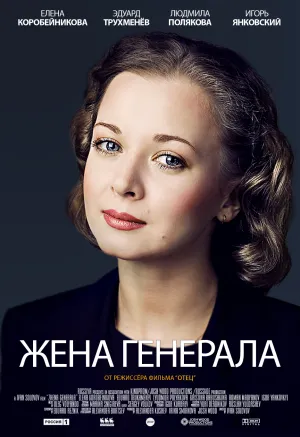 Постер сериала Жена генерала