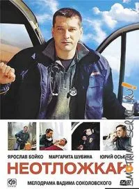 Постер сериала Неотложка