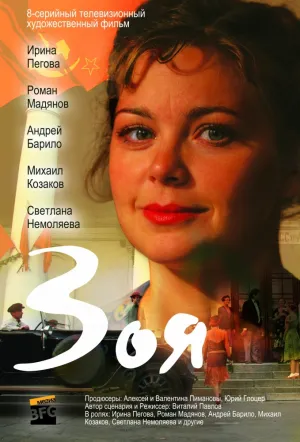Постер сериала Зоя (2010)