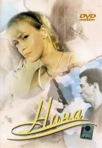 Постер сериала Нина