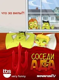 Постер сериала Соседи из Ада