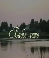 Постер сериала Бабье лето (2011)