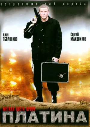 Постер сериала Платина