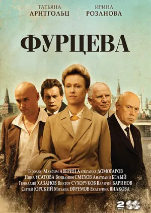 Постер сериала Фурцева. Легенда о Екатерине