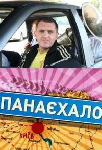 Постер сериала ПонаЕхало