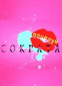 Постер сериала Поцелуй Сократа