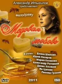 Постер сериала Медовая любовь