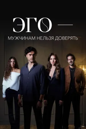Постер сериала Мужчинам нельзя доверять