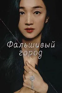 Постер сериала Фальшивый город