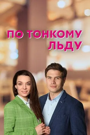 Постер сериала По тонкому льду (2022)