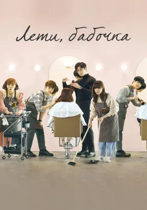 Постер сериала Лети, бабочка
