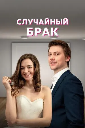 Постер сериала Случайный брак