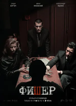 Постер сериала Фишер