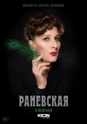 Постер сериала Раневская
