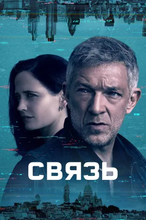 Постер сериала Связь (2023)