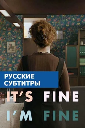 Постер сериала Я в порядке. Записки психотерапевта