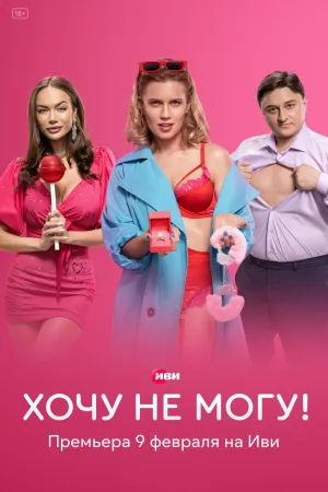 Постер сериала Хочу не могу!