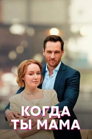 Постер сериала Когда ты мама