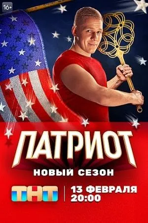 Постер сериала Патриот (2020), 3 сезон