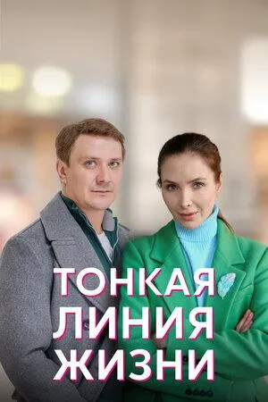 Постер сериала Тонкая линия жизни