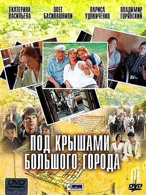 Постер сериала Под крышами большого города